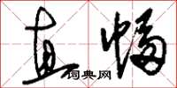 刘少英直幅草书怎么写