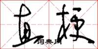 刘少英直梗草书怎么写
