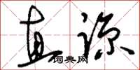 刘少英直谅草书怎么写