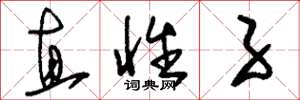 刘少英直性子草书怎么写