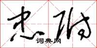 刘少英忠附草书怎么写