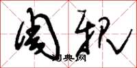 刘少英周亲草书怎么写