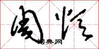 刘少英周颂草书怎么写