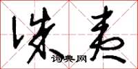 刘少英诛夷草书怎么写