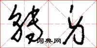 刘少英转身草书怎么写