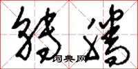 刘少英转腾草书怎么写