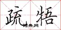 田英章疏牾楷书怎么写