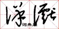 刘少英详谳草书怎么写