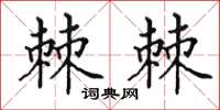 田英章棘棘楷书怎么写