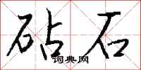 钱沛云砧石行书怎么写