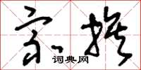 刘少英宗族草书怎么写
