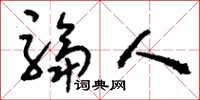 刘少英驺人草书怎么写