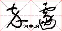 刘少英卒遽草书怎么写