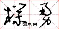 刘少英朴勇草书怎么写