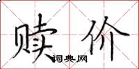 田英章赎价楷书怎么写