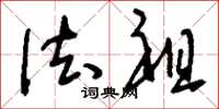 刘少英法祖草书怎么写