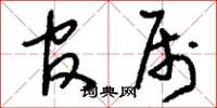刘少英官属草书怎么写
