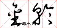 刘少英金轮草书怎么写