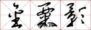 刘少英金粟影草书怎么写