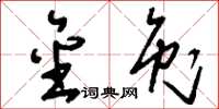 刘少英金兔草书怎么写
