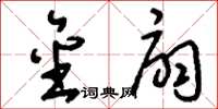 刘少英金扇草书怎么写