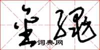 刘少英金绳草书怎么写