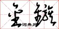 刘少英金镞草书怎么写