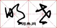 刘少英明世草书怎么写