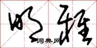 刘少英明雅草书怎么写