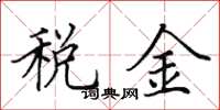 田英章税金楷书怎么写