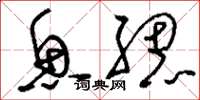 刘少英鱼腮草书怎么写