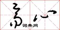 刘少英齐心草书怎么写