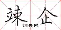 田英章竦企楷书怎么写
