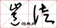 刘少英岂徒草书怎么写