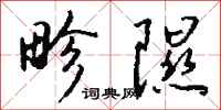 钱沛云畛隰行书怎么写