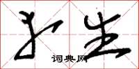 刘少英幸生草书怎么写