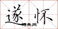 田英章遂怀楷书怎么写