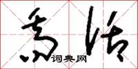 刘少英乔话草书怎么写