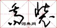 刘少英乔装草书怎么写