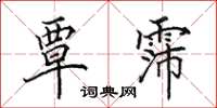 田英章覃霈楷书怎么写
