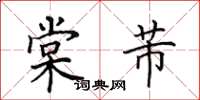 田英章棠芾楷书怎么写