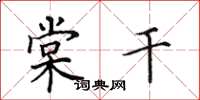 田英章棠干楷书怎么写