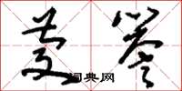 刘少英庆誉草书怎么写