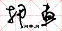 刘少英押车草书怎么写