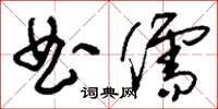 刘少英曲儒草书怎么写