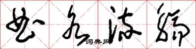 刘少英曲水流觞草书怎么写