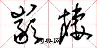 刘少英岩栖草书怎么写
