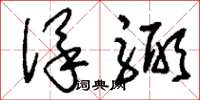 刘少英保弼草书怎么写