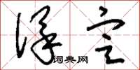 刘少英保定草书怎么写