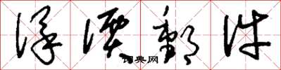 刘少英保价邮件草书怎么写